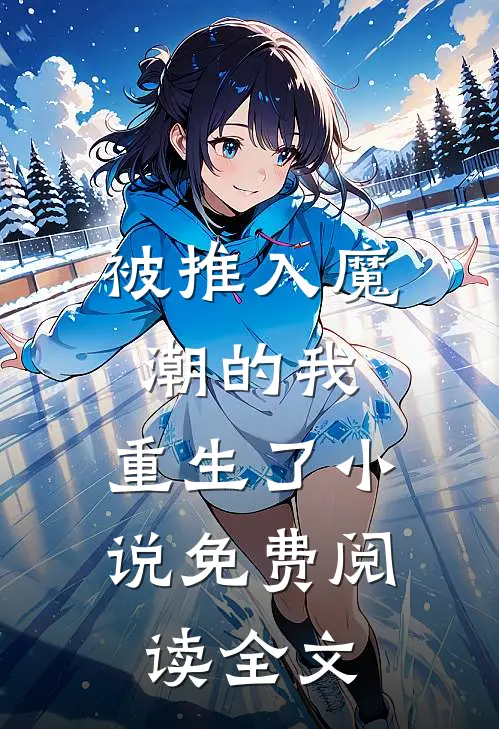 被推入魔潮的我,重生了免费阅读全文无弹窗