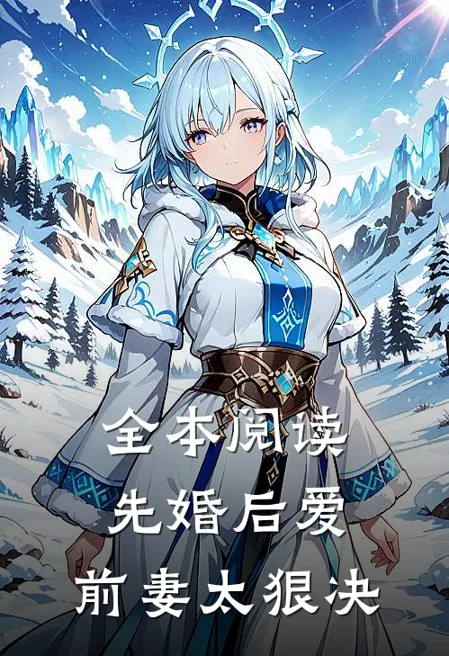 全本阅读先婚后爱，前妻太狠决