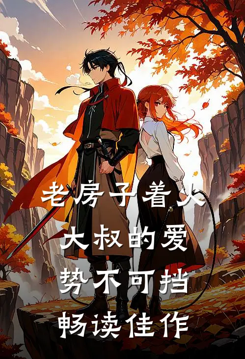 老房子着火：大叔的爱势不可挡畅读佳作