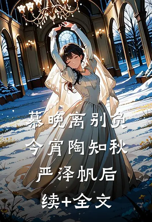 慕晚离别负今宵陶知秋严泽帆后续+全文