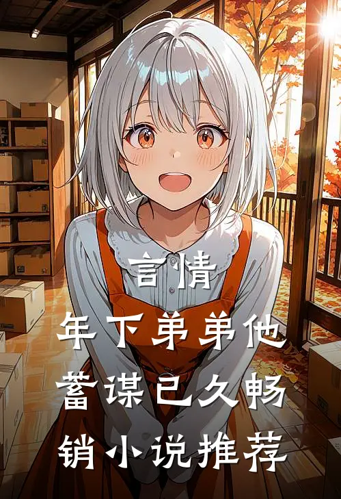 言情：年下弟弟他蓄谋已久畅销小说推荐