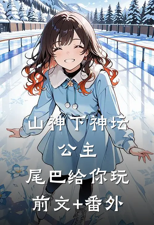 山神下神坛，公主，尾巴给你玩前文+番外