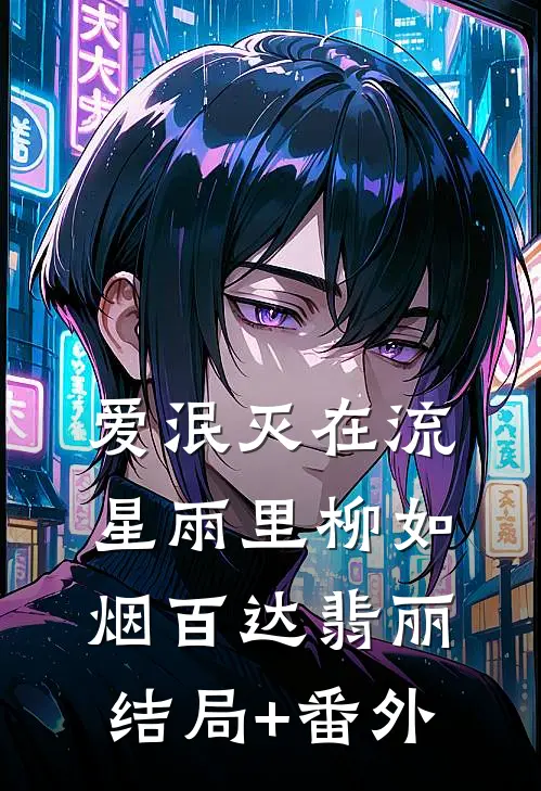 爱泯灭在流星雨里柳如烟百达翡丽结局+番外