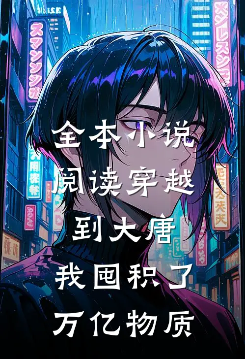 全本小说阅读穿越到大唐，我囤积了万亿物质