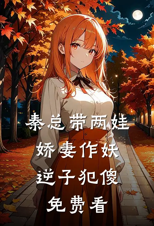 秦总带两娃，娇妻作妖逆子犯傻免费看