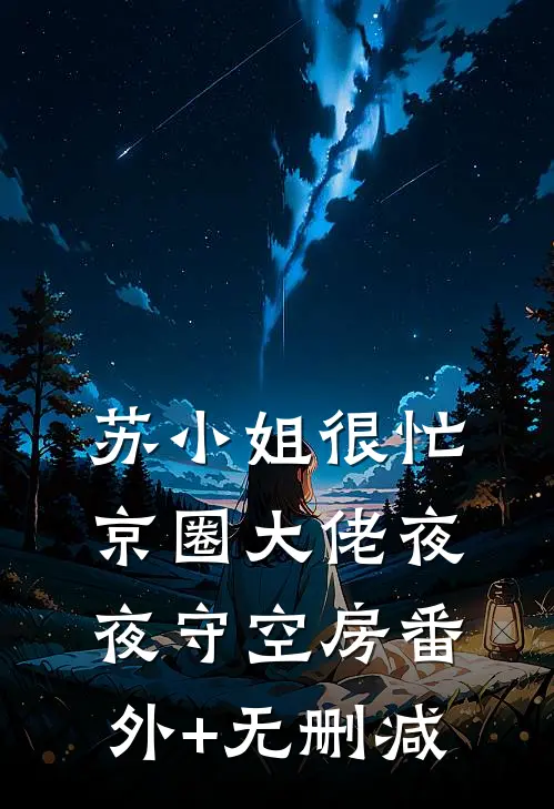 苏小姐很忙，京圈大佬夜夜守空房番外+无删减