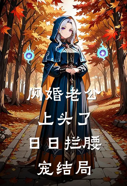 闪婚老公上头了，日日拦腰宠结局