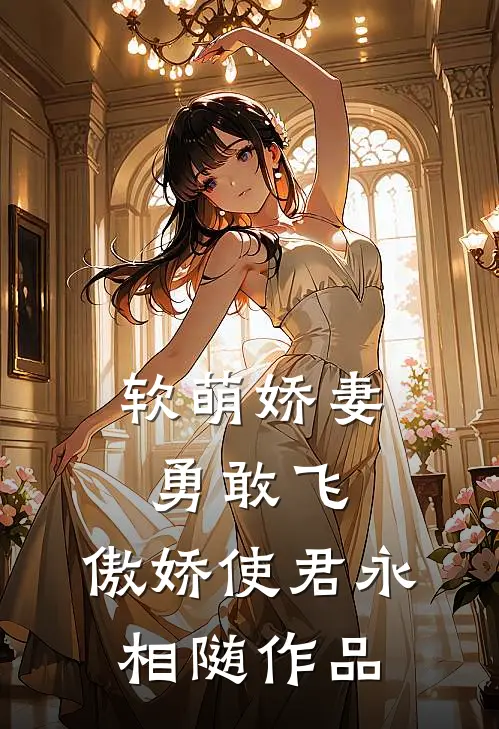 软萌娇妻勇敢飞，傲娇使君永相随作品