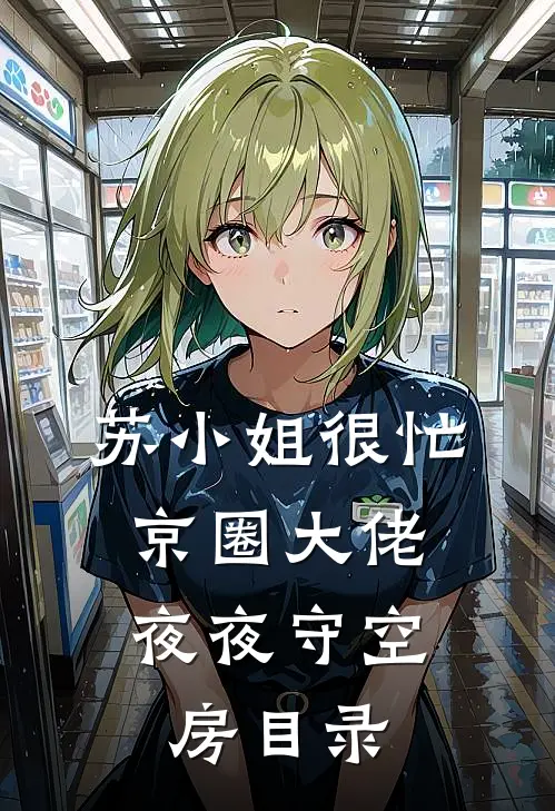 苏小姐很忙，京圈大佬夜夜守空房目录
