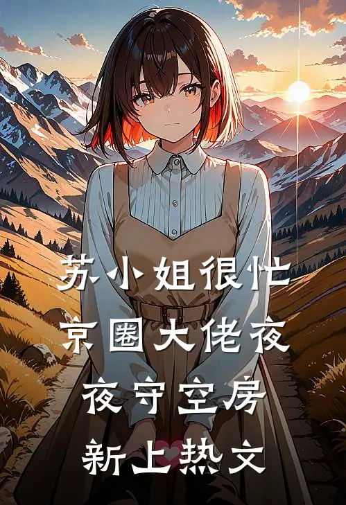 苏小姐很忙，京圈大佬夜夜守空房新上热文