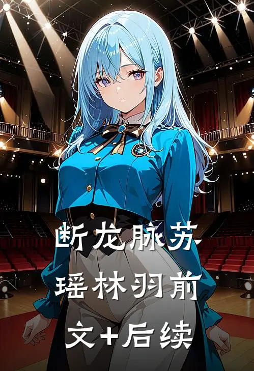 《断龙脉》苏瑶林羽前文+后续