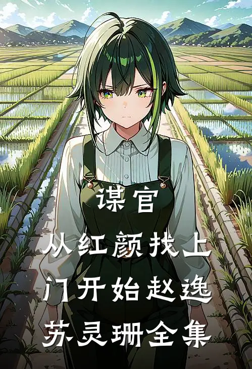 谋官：从红颜找上门开始赵逸苏灵珊 全集