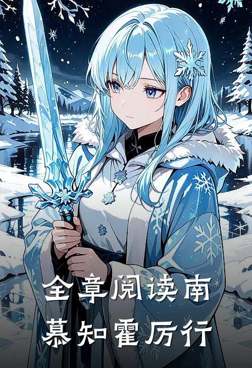全章阅读南慕知霍厉行的
