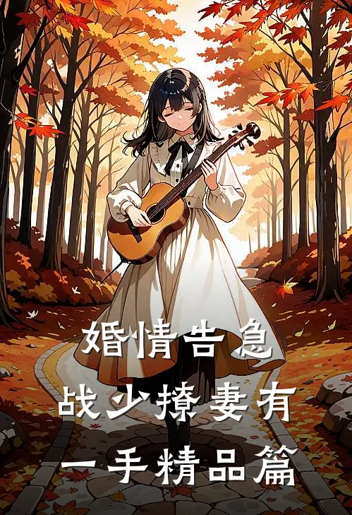 婚情告急：战少撩妻有一手精品篇