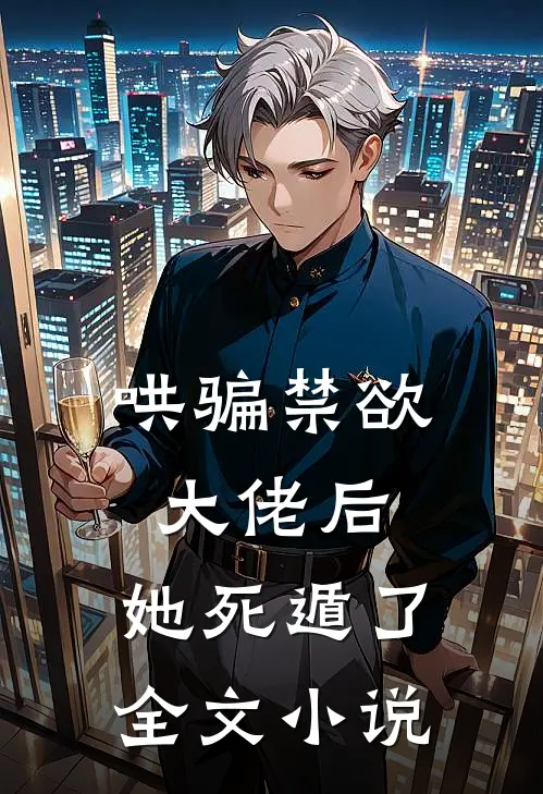 哄骗禁欲大佬后，她死遁了全文小说