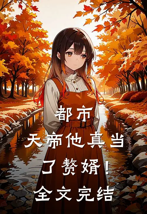 都市天帝他真当了赘婿!全文完结了吗