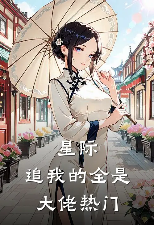 星际：追我的全是大佬热门