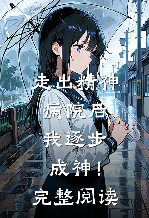走出精神病院后,我逐步成神!完整阅读