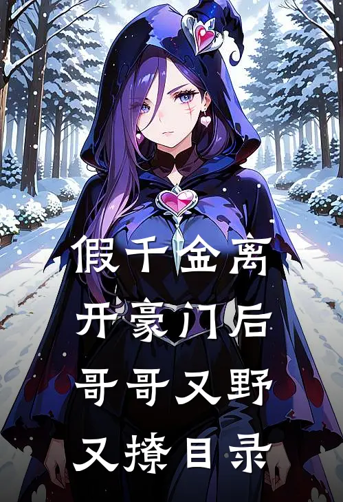 假千金离开豪门后，哥哥又野又撩目录