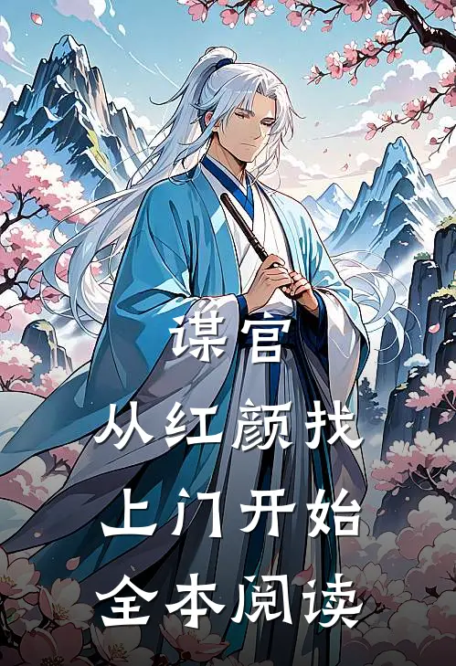 谋官：从红颜找上门开始全本阅读