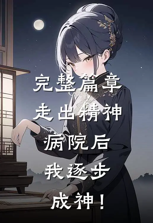 完整篇章走出精神病院后，我逐步成神！