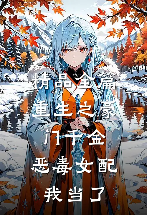 精品全篇重生之豪门千金：恶毒女配我当了