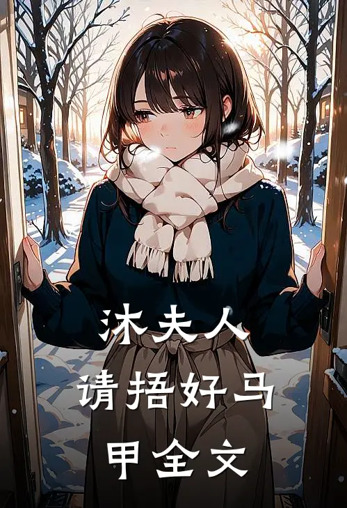 沐夫人,请捂好马甲全文在线阅读