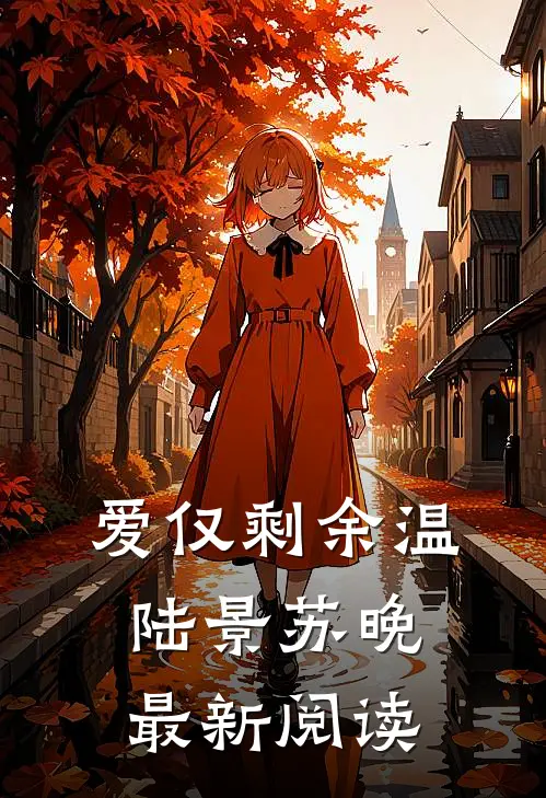 爱仅剩余温陆景苏晚最新阅读