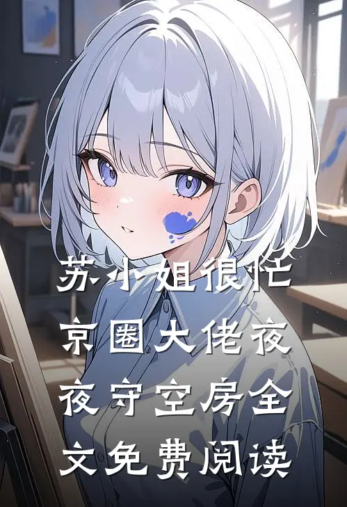 苏小姐很忙，京圈大佬夜夜守空房全文免费阅读