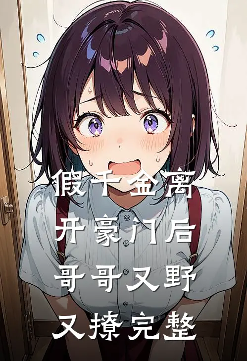 假千金离开豪门后，哥哥又野又撩完整
