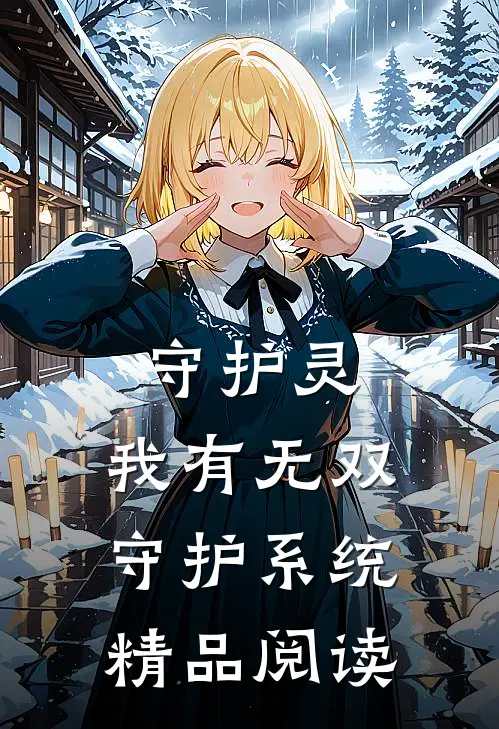 守护灵：我有无双守护系统精品阅读