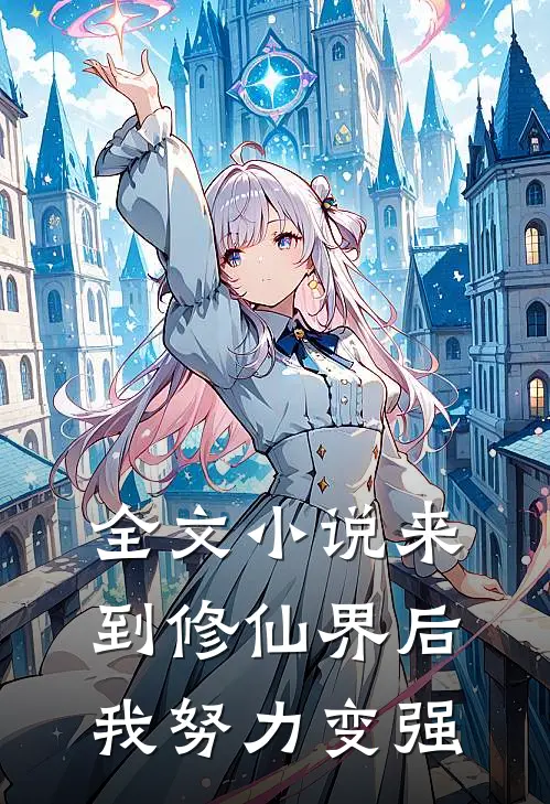 全文小说来到修仙界后，我努力变强
