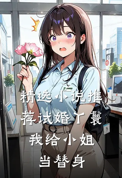 精选小说推荐试婚丫鬟：我给小姐当替身