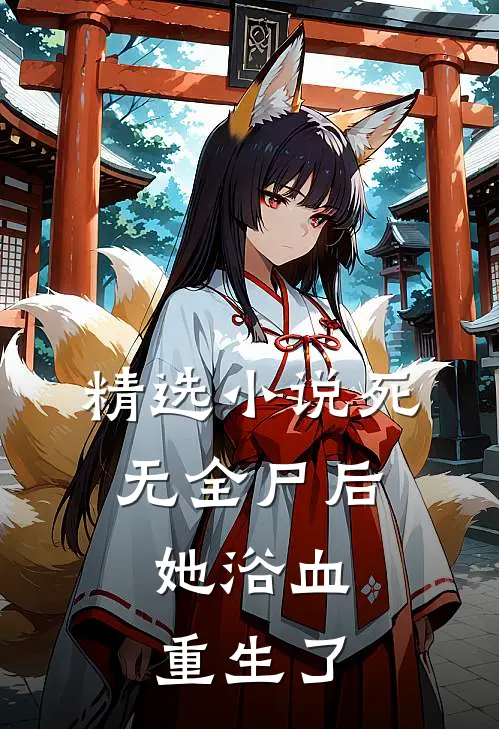 精选小说死无全尸后，她浴血重生了